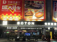 東莞鳳崗大世界商業城伯頓西餐廳